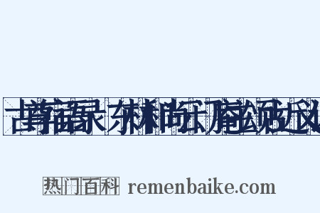古尊宿语录·东林和尚云门庵主颂古近义词是什么意思的图片